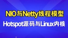 图灵诸葛亲授NIO与Netty线程模型，2小时彻底搞懂Hotspot源码