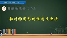 [图]四年级数学下册《轴对称图形的性质和画法》，坐在家里，学好数学