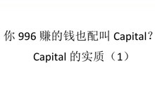 [图]【政治经济学】你996赚的钱也配叫Capital？——Capital的实质（1）