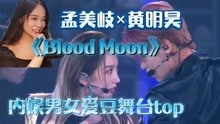 【孟美岐黄明昊】《Blood Moon》内娱男女爱豆舞台