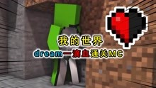 [图]dream的趣味挑战，仅凭1滴血对抗3位猎人，全程跑酷通关MC