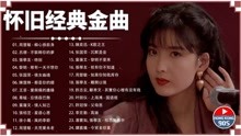 [图]怀旧经典金曲 - 懷舊經典金曲 - 香港90年代流行經典廣東歌回