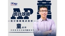 [图]AP统计攻略——统计推断难点剖析