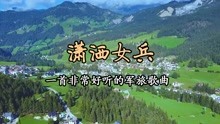 [图]一首铿锵有力的《潇洒女兵》非常好听的军旅歌曲