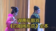 湖南花鼓戏《四姐闹东京》全本，屈原花鼓戏剧团演出！