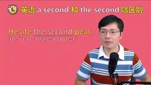 [图]英语a second和the second有啥区别？跟山姆老师学习英语语法知识