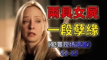 [图]美女姐妹花惨死荒野，背后竟是一场令人唏嘘的孽缘《CSI》