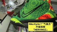 致敬和无趣：Nike Kyire 7 "气象员"开箱视频 NERVINGZ