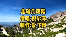 [图]倪尔萍_《走破几双鞋》你陪我走破了几双鞋，最后我还你一句感谢