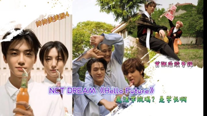 NCT DREAM首张后续专辑《Hello Future》魔法学院吗？是学长啊