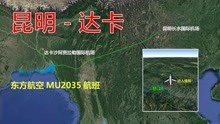 东方航空MU2035航班，昆明飞往达卡，全程1276公里飞2小时35分