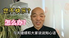 [图]佛学大师赵朴初《宽心谣》给我们的启示：人生快乐，才是最美好的