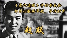 赵联，《虎穴追踪》中的李永和，却因心脏病早逝，年仅59岁