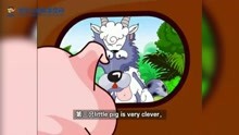 儿童英语故事【三只小猪6】—世尔儿童悦享空间推荐英语启蒙动画