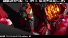 [图]【剧场版】新世纪福音战士：Q EVANGELION:3.333特典映像「EVANGELION:3.333 Breakdown」