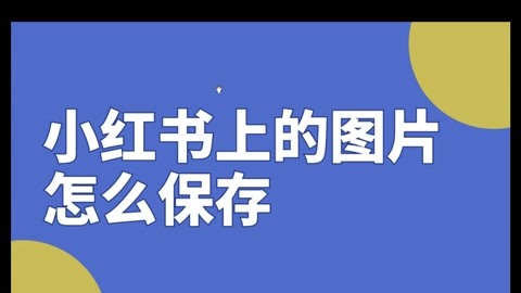 如何批量保存小红书上的文章图片?