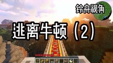 [图]我的世界逃离牛顿2：来到秘密基地2号，牛顿被我整惨了