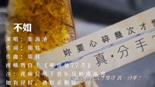 [图]抖音超火歌曲！秦海清一首《不如》我们拥抱后分手，伤感好听