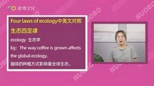 Four laws of ecology中英文对照