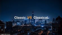 No.66 一分钟了解Classic和Classical的区别