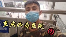 重庆西南医院&小郭hospital⑨何时才是个头