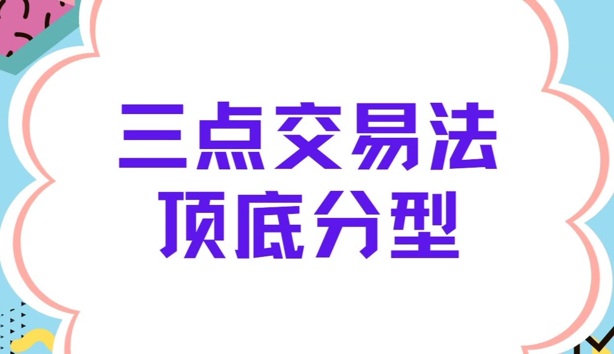 【星雅龍莎莎】三點交易法:波浪尺理論之頂底分型_作品數52-財經視頻