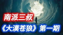 [图]南派三叔经典之作《大漠苍狼》，地底深处竟然镶嵌着一架飞机！