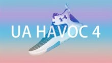 「亚当球鞋」安德玛 UA HOVR HAVOC 4 CLONE 实战测评