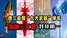 [图]盘点唐三最强“九大武器”，四件是超神器，海神三叉戟并非第一！