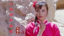 [图]经典情歌《山沟沟的姑娘》甜美的歌声，配人美歌甜的姑娘，听醉了