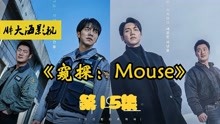 [图]《窥探：Mouse》第15集：郑巴凛发现自己才是杀人狂魔