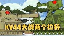 [图]坦克世界动画：KV44大战两个拉特