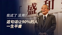 [图]稻盛和夫：我试了，没用！这句话让90%的人一生平庸