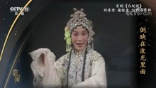 「典藏」京剧《白蛇传》表演：刘秀荣 谢锐青「高清版」