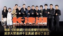 电影《长津湖》首映礼在京举行 吴京大赞易烊千玺真诚 感动了自己