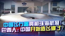 珠海航展开幕当天，我国这款展品很独特，外媒：中国开始造飞碟了