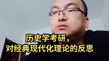 [图]历史学考研，对经典现代化理论的反思