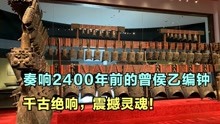 [图]国宝曾侯乙编钟，千古绝响震撼灵魂，出土至今只奏响过三次