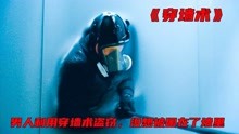 [图]《穿墙术》危机边缘，男人利用穿墙术盗窃，出现意外被困在墙面里