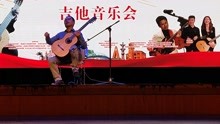芜湖镜湖吉他大赛上叶登民教授演奏《西班牙小夜曲》