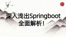SpringBoot源码最新教程，2小时掌握Java微服务架构Spring Boot