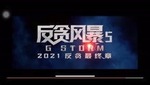 《反贪风暴5》由林德禄执导，古天乐、张智霖等主演的犯罪悬疑动作电影，将于2021年12月31日上映！