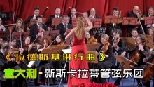 [图]世界名曲《拉德斯基进行曲》由意大利美女指挥家演绎交响乐舞蹈版