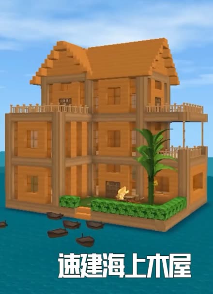 迷你世界 速建海上木屋