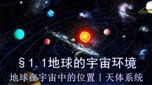 [图]「高中地理必修1」1.1地球的宇宙环境｜球在宇宙中的位置｜天体系统