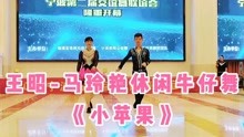 王昭-马玲艳老师休闲牛仔舞《小苹果》，精彩漂亮！