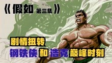 [图]《假如第三集》剧情扭转钢铁侠和浩克巅峰时刻，尼克费瑞顶替米队