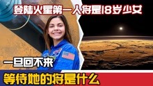 登陆火星第一人将是18岁少女？一旦回不来，等待她的将是什么