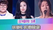 《2021中国好声音》总决赛，伍珂玥强势夺冠，王靖雯却是最大赢家