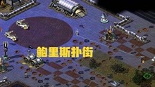 [图]火星鼠玩红警之歧途第三季第一关丧尸军团04拉恩VS鲍里斯